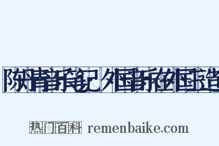 陈丹青音乐笔记·外国音乐在外国三造句是什么意思的图片